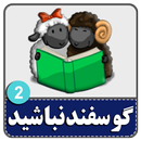 کتاب صوتی لطفا گوسفند نباشید 2 APK