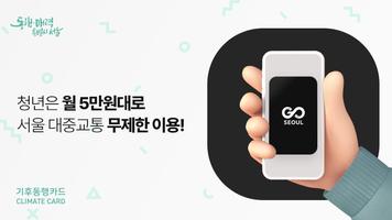 모바일티머니 - 기후동행카드를 모바일로 간편하게 الملصق