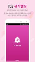 뮤직벨링[LGU+] 통화연결음/컬러링, 벨소리, MP3 Screenshot 2