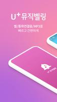 뮤직벨링[LGU+] 통화연결음/컬러링, 벨소리, MP3 ポスター