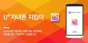 U+ 자녀폰 지킴이 (구버전 종료예정)