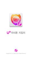 U+ 자녀폰 지킴이 (구버전 종료예정) Affiche