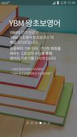 YBM영어 for LG유플러스 पोस्टर