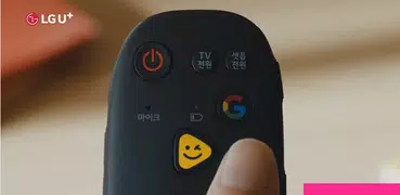 (구버전)U+tv 리모컨앱