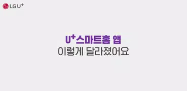 U+스마트홈