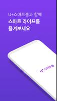 U+스마트홈 포스터