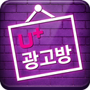 U+광고방 APK