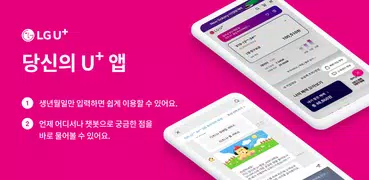 당신의 U+