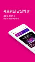 당신의 U+ الملصق