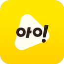 아이들나라 - 아이를 자라게 하는 키즈 콘텐츠 APK