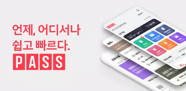 PASS by U+ 모든 인증 PASS 앱 하나로!