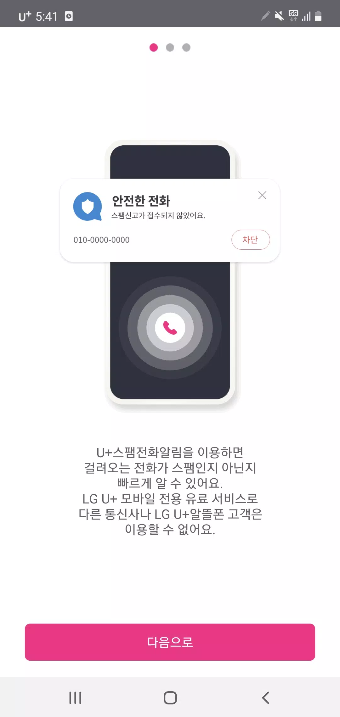 Android용 U+스팸전화알림 Apk 다운로드