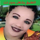 لحسنية lhasania आइकन