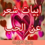 ابيات شعر عن الحب