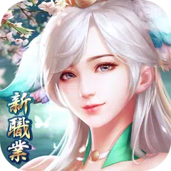 一劍傾心-全新職業 APK 下載