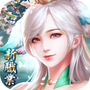 一劍傾心-全新職業 APK