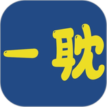 一耽