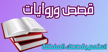 روايات وقصص مصريه شرقيه دون نت