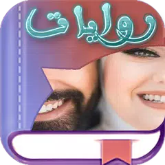 Скачать روايات وقصص مصريه شرقيه دون نت APK