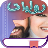 روايات وقصص مصريه شرقيه دون نت icon