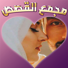مجمع قصصي بالدارجة أيقونة