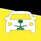 امتحان رخصة القيادة السعودية иконка