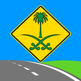 إختبار اشارات المرور السعودية