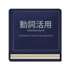 Japanese Verb Conjugation آئیکن