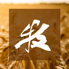 良友好牧人 icono