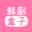 韓劇盒子-韓劇在線看 APK