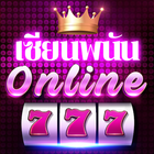 เซียนพนัน Online 圖標