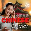 Chinese Music Zeichen