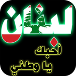 لبنان يا وطني الغالي