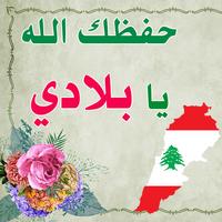 صور البروفيل لبنان- صور حب الوطن لبنان ảnh chụp màn hình 1