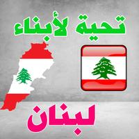 صور البروفيل لبنان- صور حب الوطن لبنان ảnh chụp màn hình 2