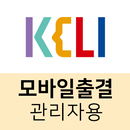 KELI 모바일출결 (관리자용) APK
