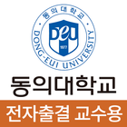 동의대학교 전자출결(교수용) ไอคอน