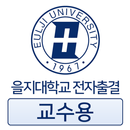 을지대학교 전자출결 (교수용) APK