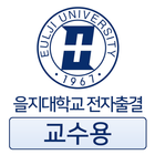 을지대학교 전자출결 (교수용) icon
