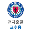 루터대학교 스마트출결 교수용 APK