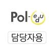 폴에듀 전자출결(담당자용)