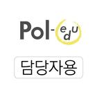 폴에듀 전자출결(담당자용) biểu tượng