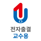 유원대학교 전자출결 교수용 icono