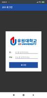 유원대학교 전자출결 교수용 Poster