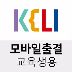 KELI 모바일출결 (교육생용)
