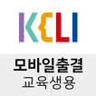 KELI 모바일출결 (교육생용)