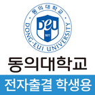 동의대학교 전자출결(학생용) 圖標