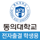 동의대학교 전자출결(학생용) иконка