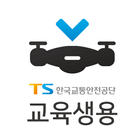 TS 드론 스마트출결 (교육생용) ícone