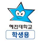 혜전대학교 전자출결 학생용 アイコン
